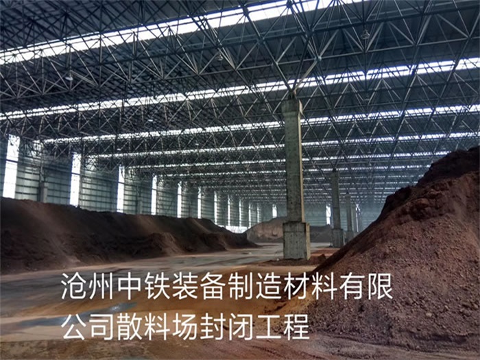 乐陵中铁装备制造材料有限公司散料厂封闭工程